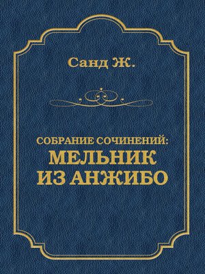 cover image of Мельник из Анжибо